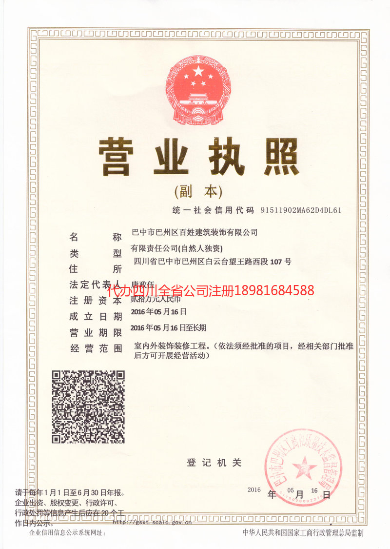 舞钢舞钢百姓建筑装饰有限公司